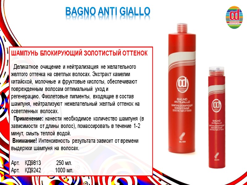 BAGNO ANTI GIALLO ШАМПУНЬ БЛОКИРУЮЩИЙ ЗОЛОТИСТЫЙ ОТТЕНОК      Деликатное очищение